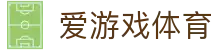 爱游戏·体育中国官网 - 爱游戏体育首页